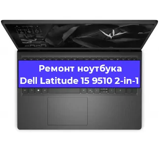 Замена батарейки bios на ноутбуке Dell Latitude 15 9510 2-in-1 в Перми